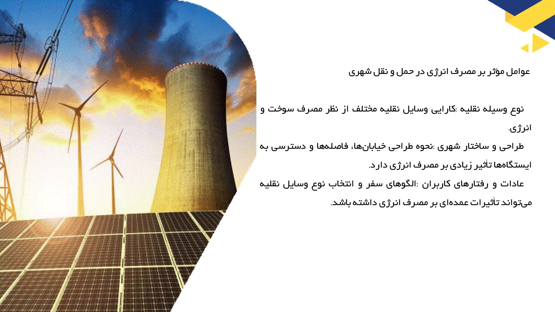پاورپوینت در مورد بررسی مصرف انرژی در حمل و نقل شهری